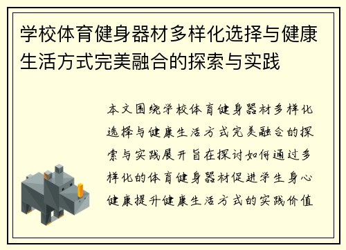 学校体育健身器材多样化选择与健康生活方式完美融合的探索与实践