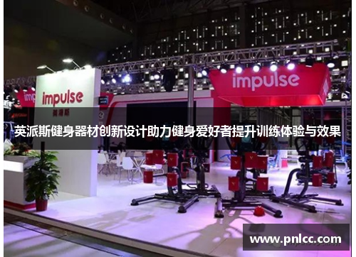 英派斯健身器材创新设计助力健身爱好者提升训练体验与效果