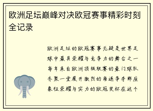 欧洲足坛巅峰对决欧冠赛事精彩时刻全记录