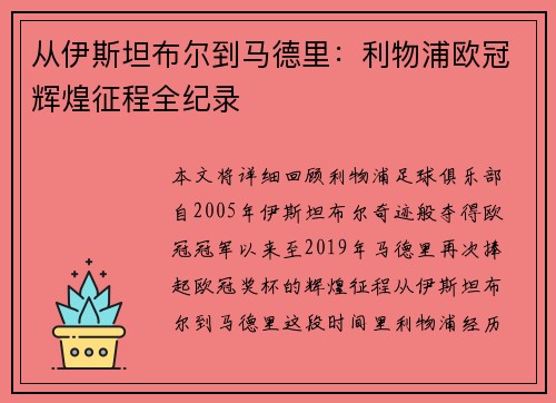 从伊斯坦布尔到马德里：利物浦欧冠辉煌征程全纪录