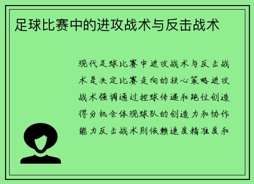足球比赛中的进攻战术与反击战术