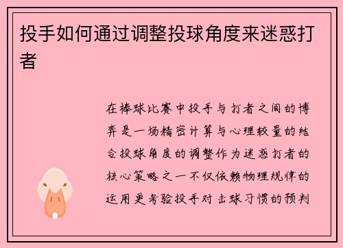 投手如何通过调整投球角度来迷惑打者
