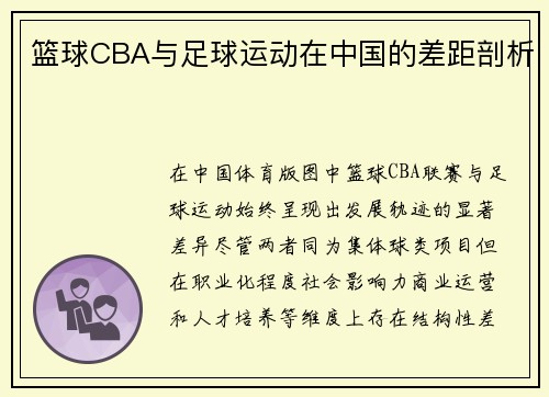 篮球CBA与足球运动在中国的差距剖析