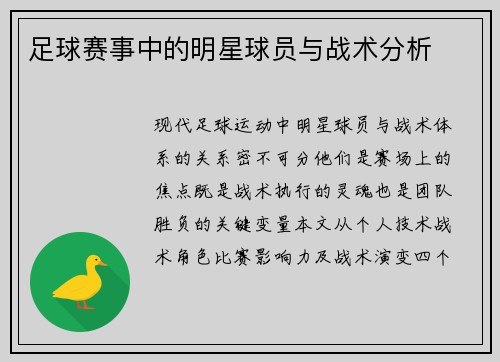足球赛事中的明星球员与战术分析