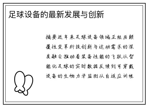 足球设备的最新发展与创新