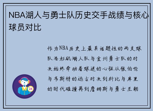 NBA湖人与勇士队历史交手战绩与核心球员对比