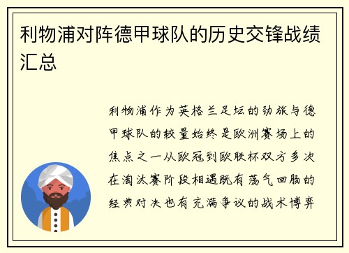 利物浦对阵德甲球队的历史交锋战绩汇总