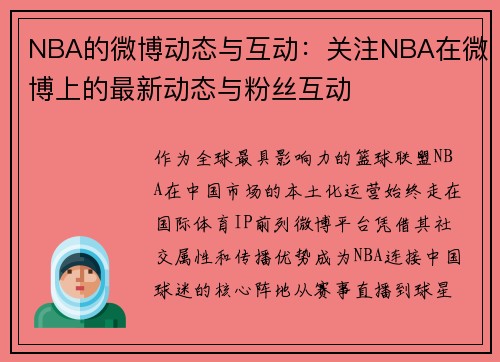 NBA的微博动态与互动：关注NBA在微博上的最新动态与粉丝互动