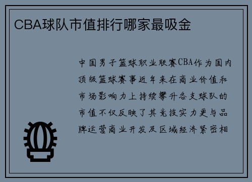 CBA球队市值排行哪家最吸金