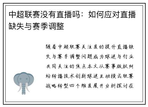 中超联赛没有直播吗：如何应对直播缺失与赛季调整