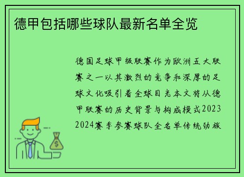 德甲包括哪些球队最新名单全览