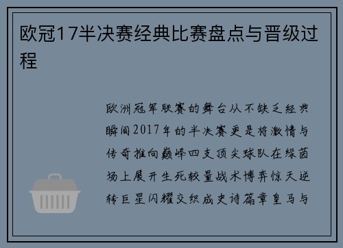 欧冠17半决赛经典比赛盘点与晋级过程