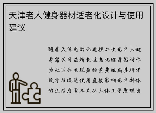 天津老人健身器材适老化设计与使用建议