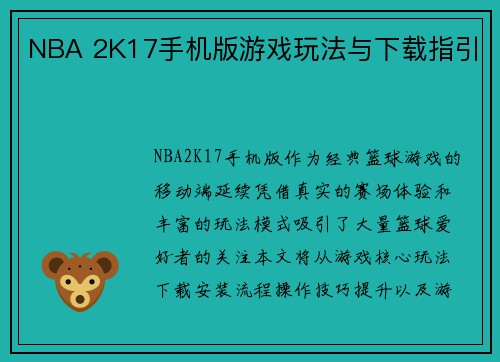 NBA 2K17手机版游戏玩法与下载指引