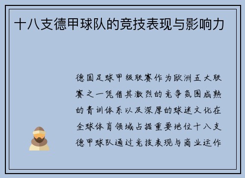 十八支德甲球队的竞技表现与影响力