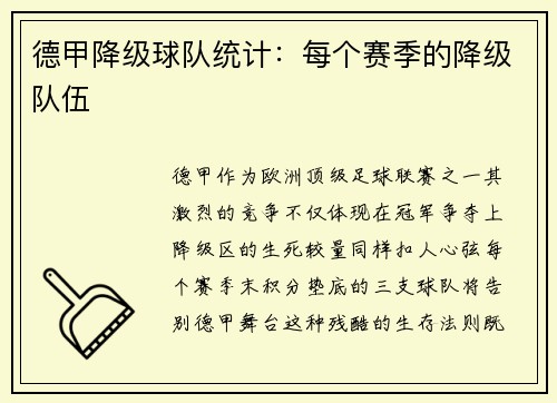 德甲降级球队统计：每个赛季的降级队伍