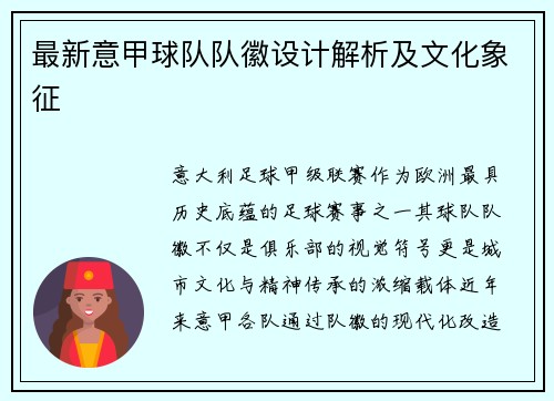 最新意甲球队队徽设计解析及文化象征