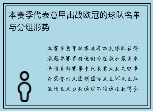 本赛季代表意甲出战欧冠的球队名单与分组形势