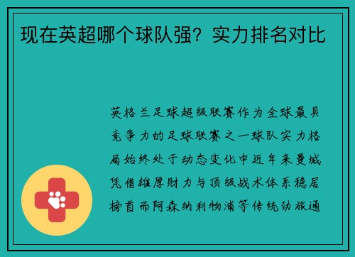 现在英超哪个球队强？实力排名对比