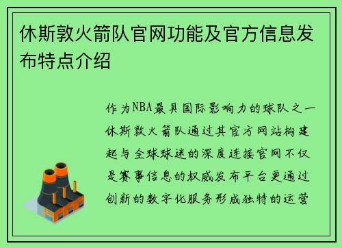 休斯敦火箭队官网功能及官方信息发布特点介绍
