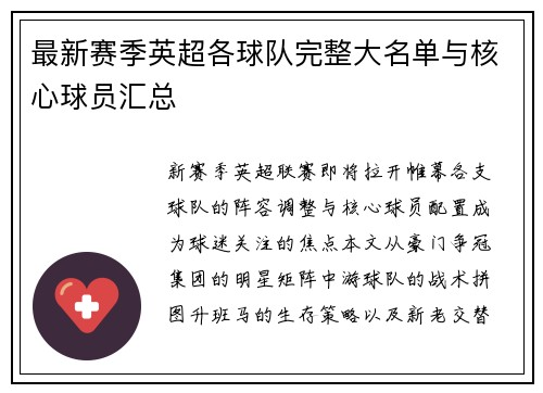 最新赛季英超各球队完整大名单与核心球员汇总