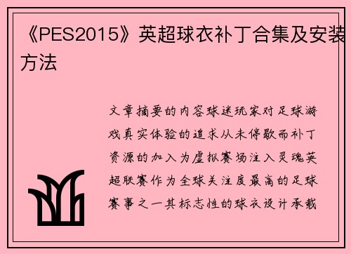 《PES2015》英超球衣补丁合集及安装方法