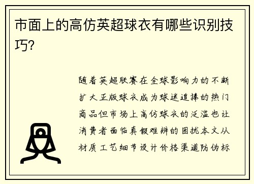 市面上的高仿英超球衣有哪些识别技巧？