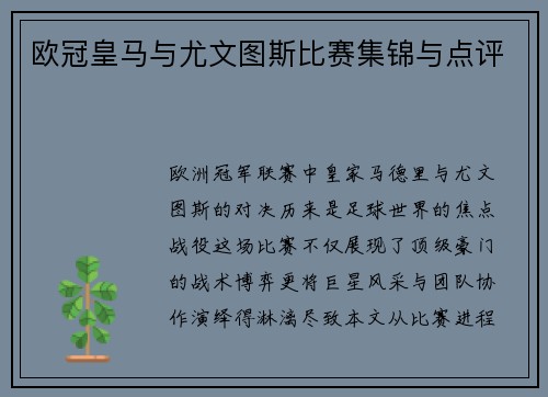 欧冠皇马与尤文图斯比赛集锦与点评