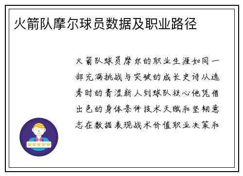 火箭队摩尔球员数据及职业路径