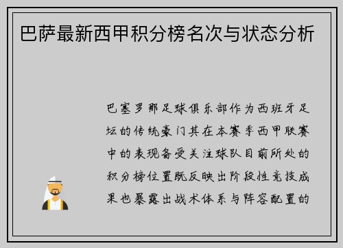巴萨最新西甲积分榜名次与状态分析