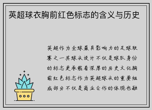 英超球衣胸前红色标志的含义与历史