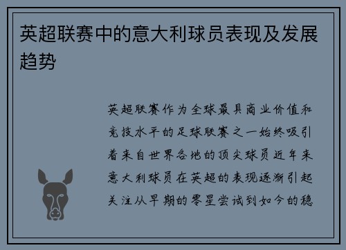 英超联赛中的意大利球员表现及发展趋势