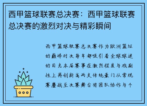 西甲篮球联赛总决赛：西甲篮球联赛总决赛的激烈对决与精彩瞬间