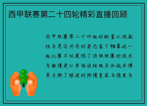 西甲联赛第二十四轮精彩直播回顾