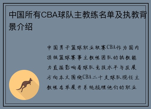 中国所有CBA球队主教练名单及执教背景介绍