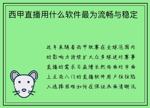 西甲直播用什么软件最为流畅与稳定