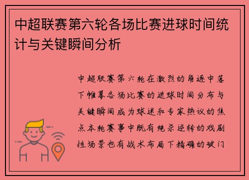 中超联赛第六轮各场比赛进球时间统计与关键瞬间分析