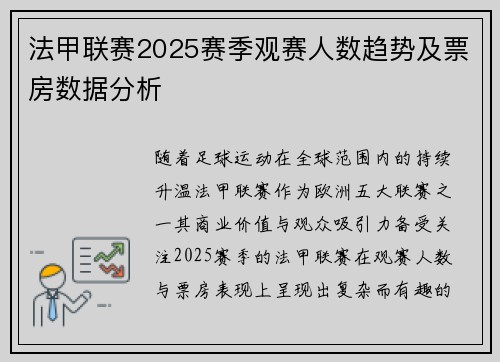 法甲联赛2025赛季观赛人数趋势及票房数据分析