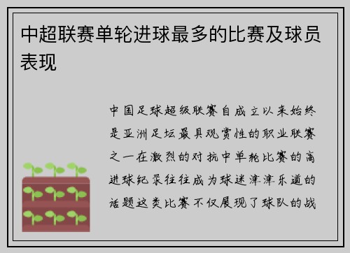 中超联赛单轮进球最多的比赛及球员表现
