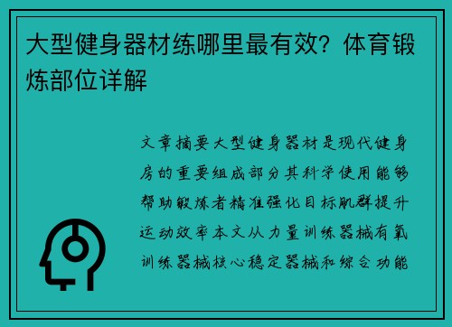 大型健身器材练哪里最有效？体育锻炼部位详解