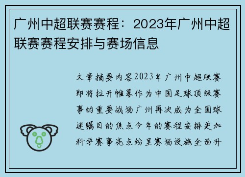 广州中超联赛赛程：2023年广州中超联赛赛程安排与赛场信息