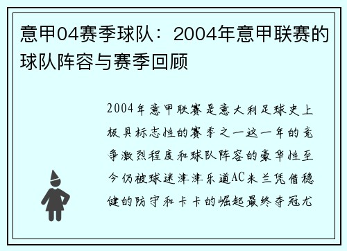 意甲04赛季球队：2004年意甲联赛的球队阵容与赛季回顾