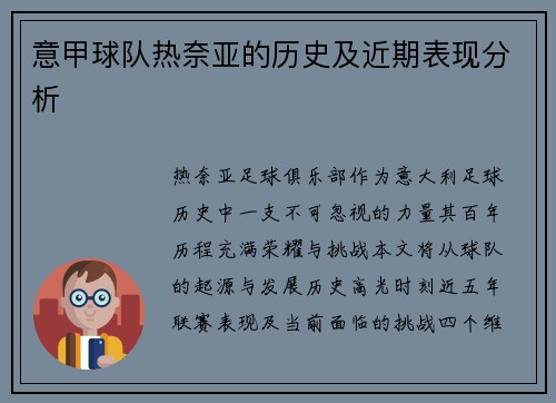 意甲球队热奈亚的历史及近期表现分析