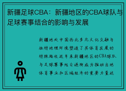 新疆足球CBA：新疆地区的CBA球队与足球赛事结合的影响与发展