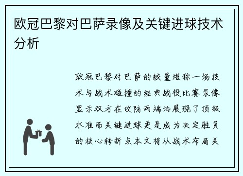 欧冠巴黎对巴萨录像及关键进球技术分析