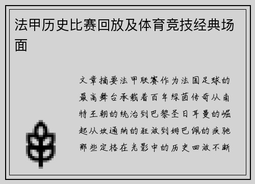 法甲历史比赛回放及体育竞技经典场面