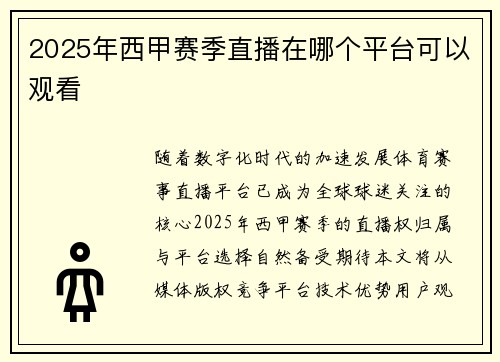 2025年西甲赛季直播在哪个平台可以观看