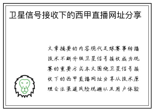 卫星信号接收下的西甲直播网址分享