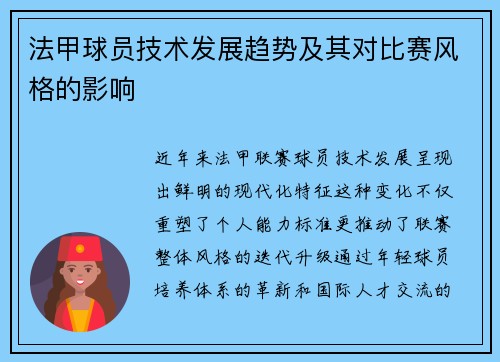 法甲球员技术发展趋势及其对比赛风格的影响