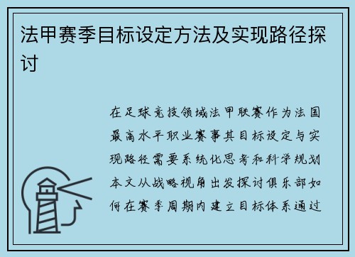 法甲赛季目标设定方法及实现路径探讨